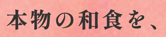 本物の和食を、日本から。