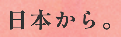 本物の和食を、日本から。