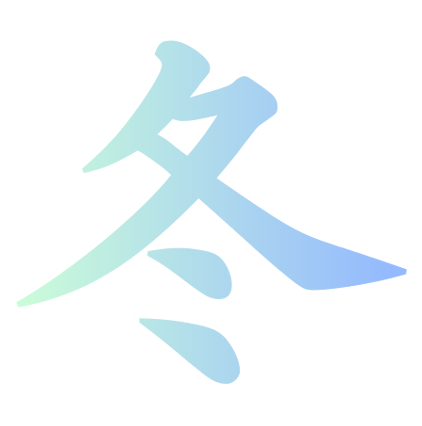 冬